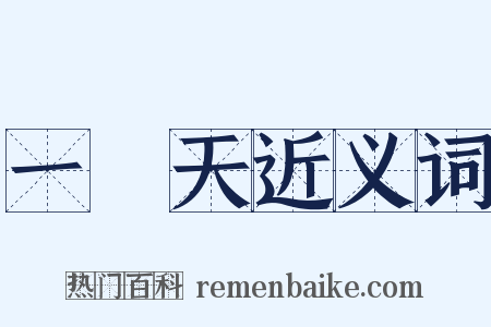 一線天近义词是什么意思的图片